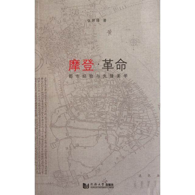 【正版书包邮】摩登都市经验与先锋美学张屏瑾同济大学,书籍/杂志/报纸,文学理论/文学评论与研究,淘宝优惠券,粉丝福利购,淘宝优惠卷
