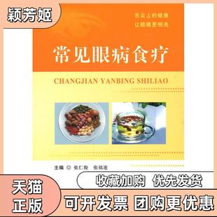 【正版书包邮】常见眼病食疗张仁俊张铭连主编人民军医出版社