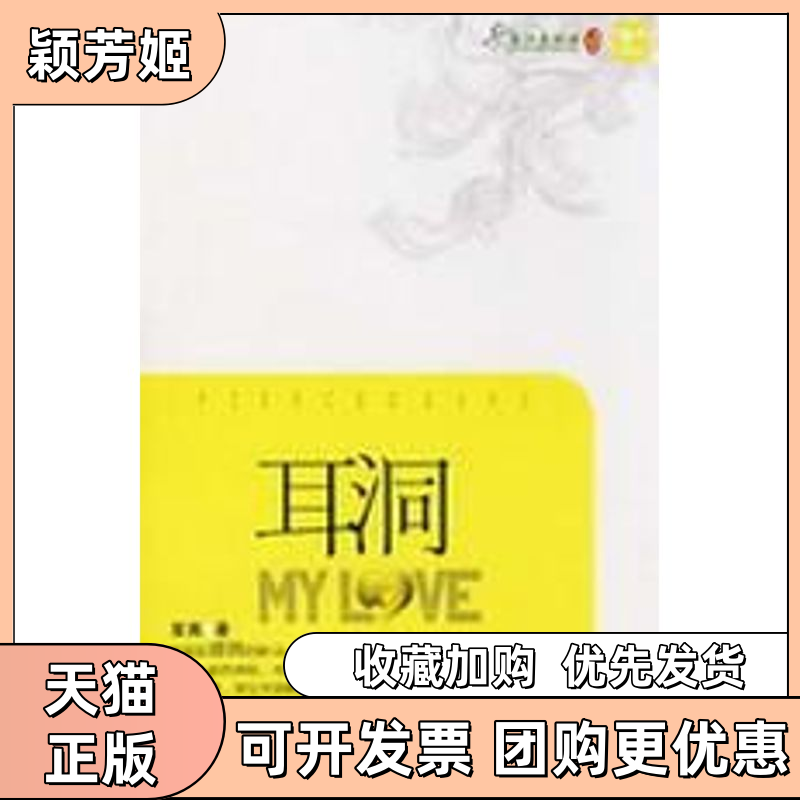 【正版书包邮】耳洞笙离宁夏人民出版社