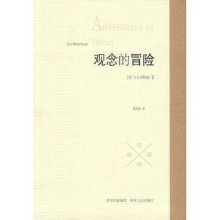 【正版书包邮】观念的冒险怀特海周邦宪贵州人民出版社