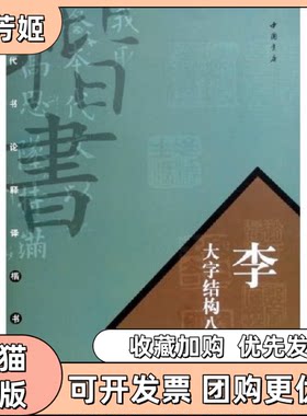 【正版书包邮】李淳大字结构八十四法历代书论释译楷书丛帖房弘毅中国书店