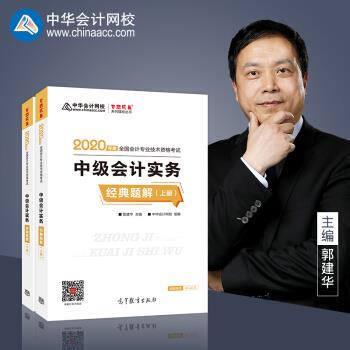 【正版书包邮】中级会计2020教材中级会计实务中华会计网校高等教育出版社