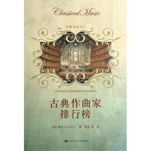 【正版书包邮】古典作曲家排行榜古典音乐入门菲尔G古尔丁|者雯边中国人民大学