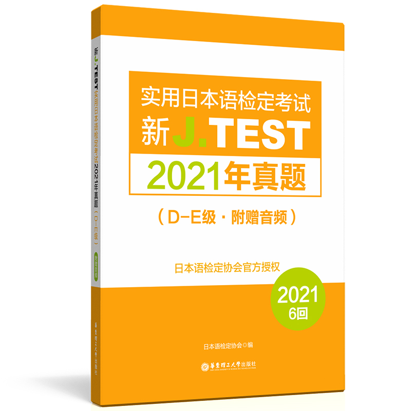 【正版书包邮】新J.TEST实用日本语检定2021年真题.D-E级（附赠音频）[日]日本语检定协会华东理工大学出版社有限公司