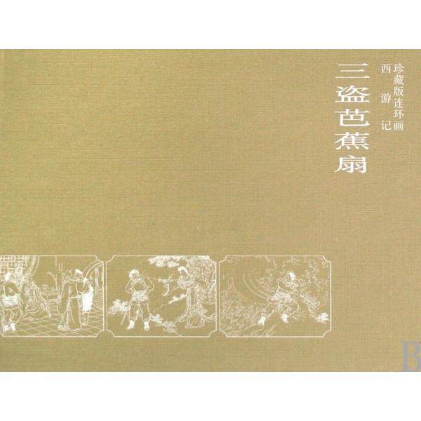 【正版书包邮】三盗芭蕉扇(西游记珍藏版连环画)(精)绘画:任率英陕西人美