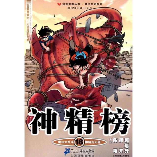 【正版书包邮】神精榜18陈翔颜开郑旭升二十一世纪出版社
