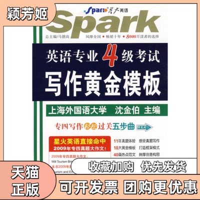 【正版书包邮】2011英语专业四级写黄金模板沈金伯天津科学技术出版社