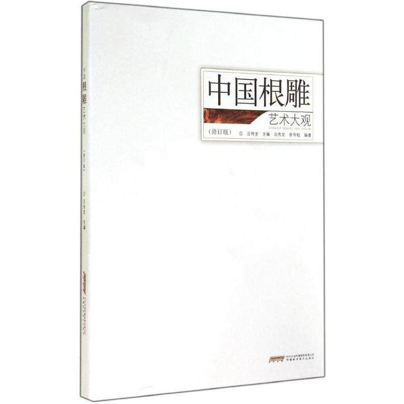 【正版书包邮】中国根雕艺术大观汪传龙汪传龙徐华铛安徽科学技术出版社
