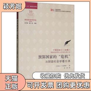 【正版书包邮】预算危机从财政社会学看日本大岛通义魏陆刘守刚徐一睿上海财经大学出版社