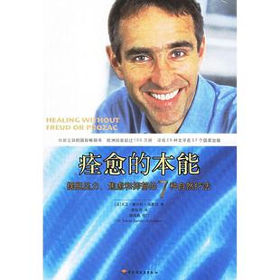 【正版书包邮】痊愈的本能摆脱压力焦虑和抑郁的7种自然疗法塞尔旺施莱伯钰中国轻工业出版社