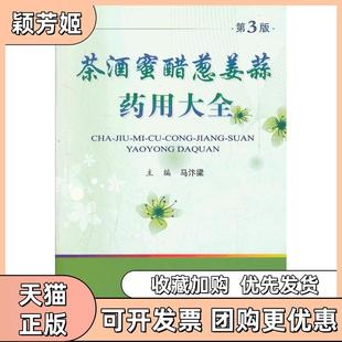 【正版书包邮】茶酒蜜醋葱姜蒜药用大全第3版马汴梁人民军医出版社