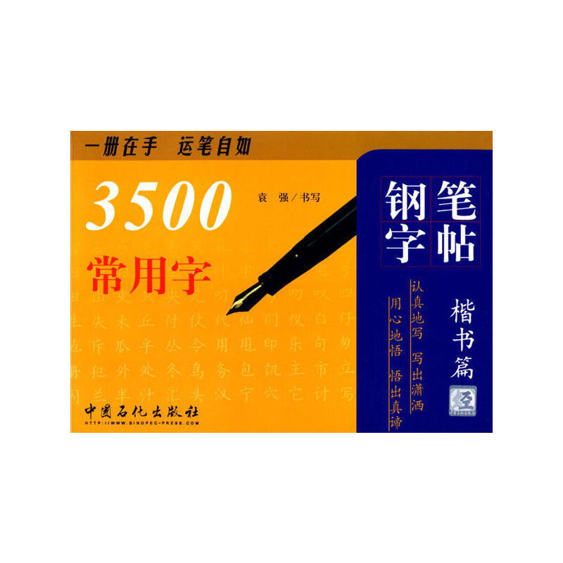 【正版书包邮】3500常用字钢笔字帖楷书篇袁强书中国石化,书籍/杂志/报纸,书法/篆刻/字帖书籍,淘宝优惠券,粉丝福利购,淘宝优惠卷