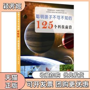 【正版书包邮】聪明孩子不可不知的125个科技前沿乔春颖黑龙江教育出版社