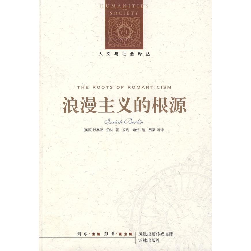 【正版书包邮】浪漫主义的根源以塞亚伯林译林出版社