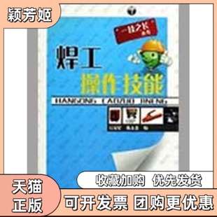 【正版书包邮】焊工操作技能一技之长丛书一技之长丛书丘宏星陈太贵福建科学技术出版社