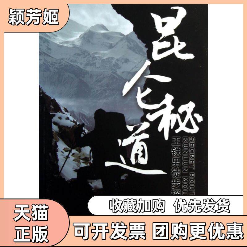 【正版书包邮】昆仑秘道附光盘王铁男徒步探险王铁男新疆青少年