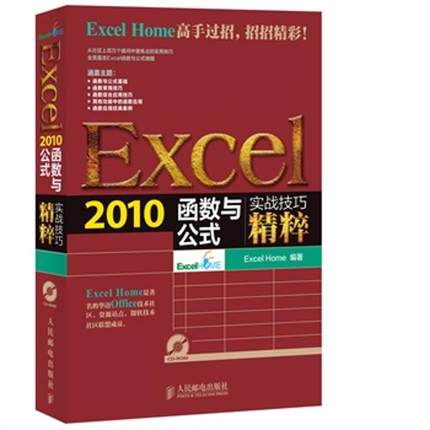 【正版书包邮】Excel2010函数与公式ExcelHome人民邮电出版社