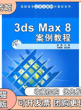 【正版书包邮】3DSMAX8案例教程郝梅刘闻慧清华大学出版社