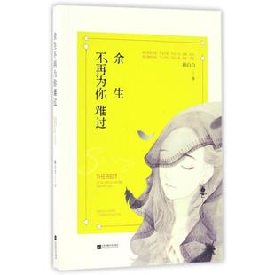 余生不再为你难过花火连载顾白白作者顾白白江苏文艺出版 包邮 书 社 正版