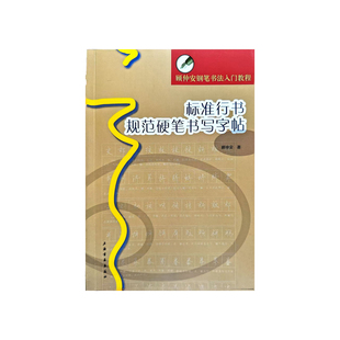 【正版书包邮】标准行书规范硬笔书写字帖顾仲安钢笔书法入门教程顾仲安上海书画