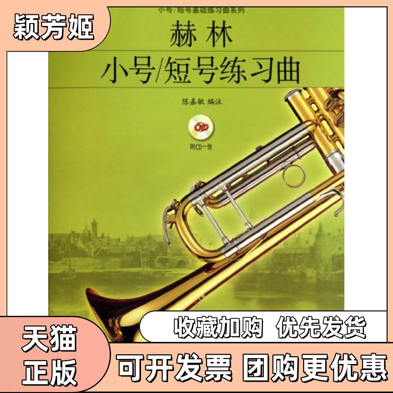 【正版书包邮】赫林小号短号练习曲附光盘小号短号基础练习曲系列陈嘉敏上海音乐出版社