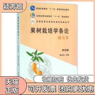 【正版书包邮】果树栽培学各论南方本第4版全国高等农林院校十一五规划教材陈杰忠编中国农业出版社