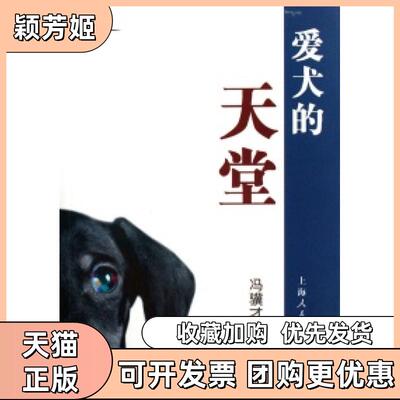 【正版书包邮】爱犬的天堂蓝鲸书系冯骥才上海人民出版社