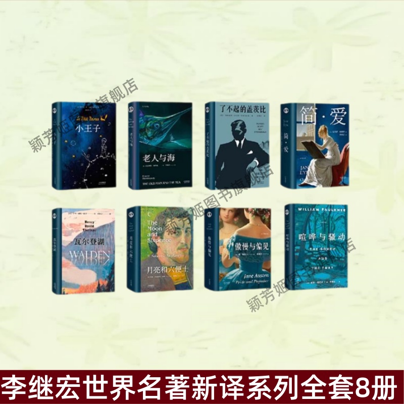 李继宏世界名著新译系列全套8册