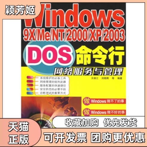 【正版书包邮】WNOWS9XMENT2000XP2003DOS命令行网络服务与管理王淑江刘晓辉人民邮电出版社