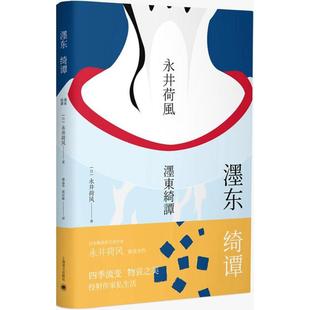 濹东绮谭永井荷风谭晶华郭洁敏上海译文出版 包邮 书 社 正版