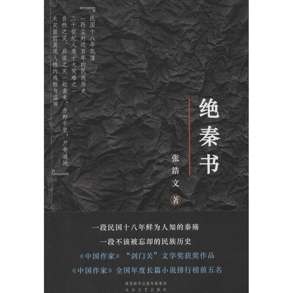 【正版书包邮】绝秦书张浩文太白文艺出版社