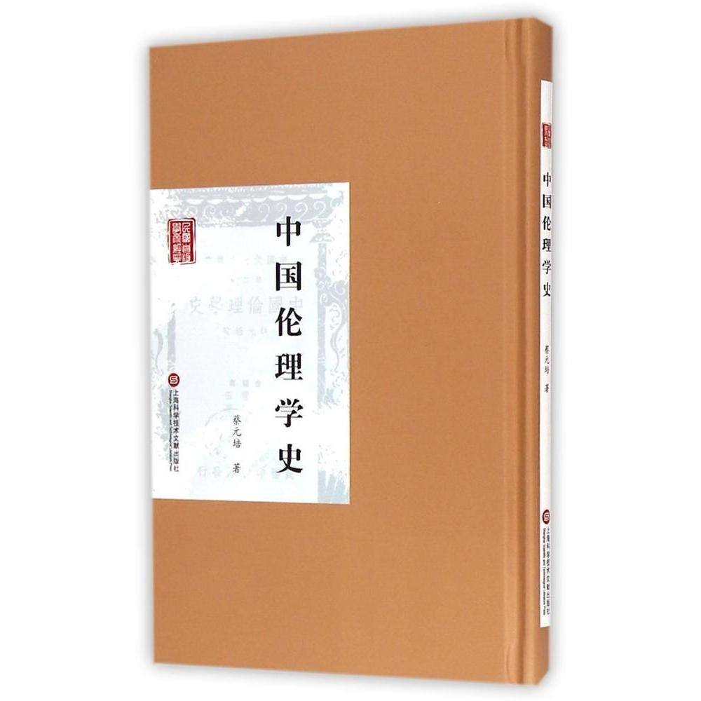 【正版书包邮】中国伦理学史蔡元培上海科学技术文献出版社