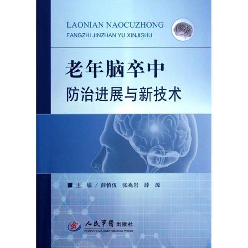 【正版书包邮】老年脑卒中防治进展与新技术薛慎伍人民军医出版社