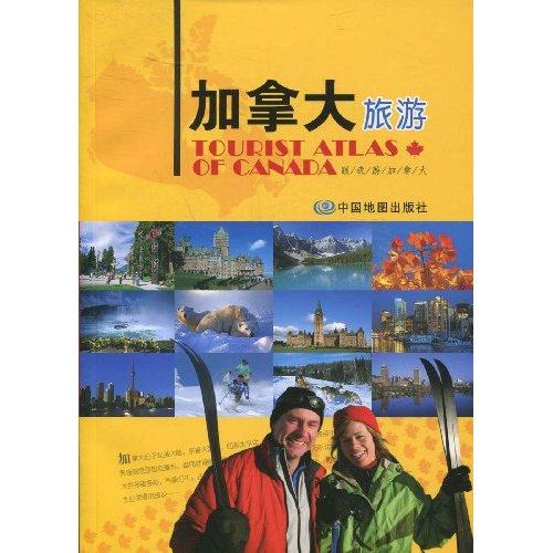 【正版书包邮】加拿大旅游中国地图出版社中国地图出版社