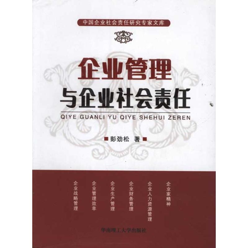 【正版书包邮】企业管理与企业社会责任彭劲松华南理工大学出版社