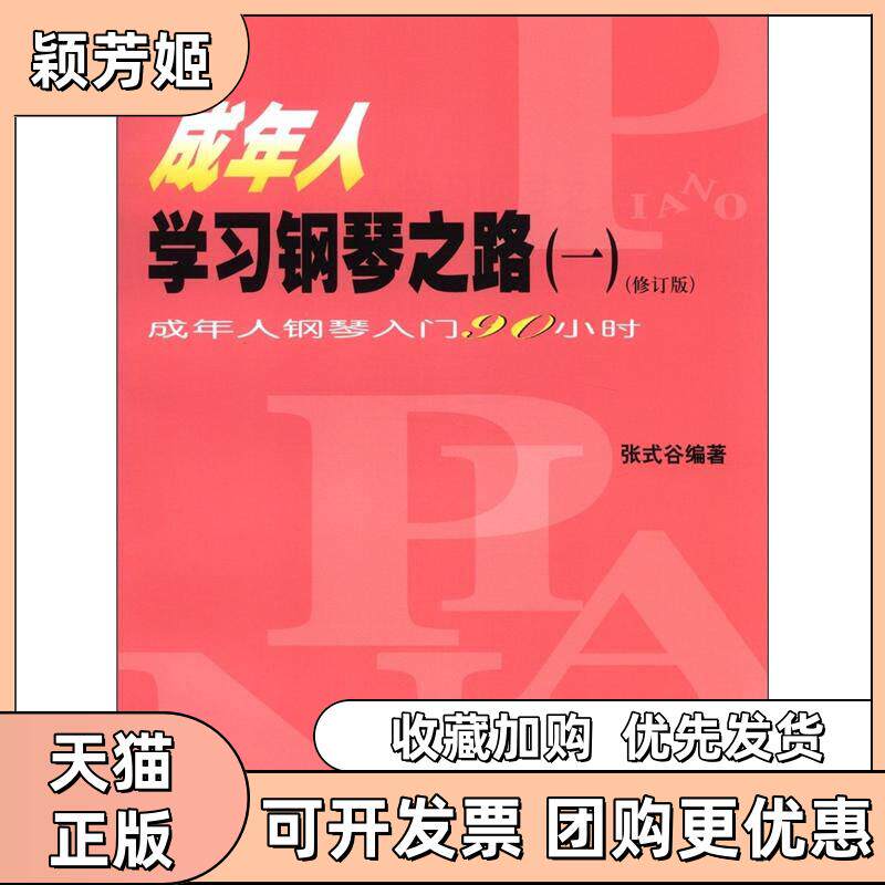 【正版书包邮】成年人钢琴之路1成人年钢琴入门90小时修订版张式谷人民音乐出版社