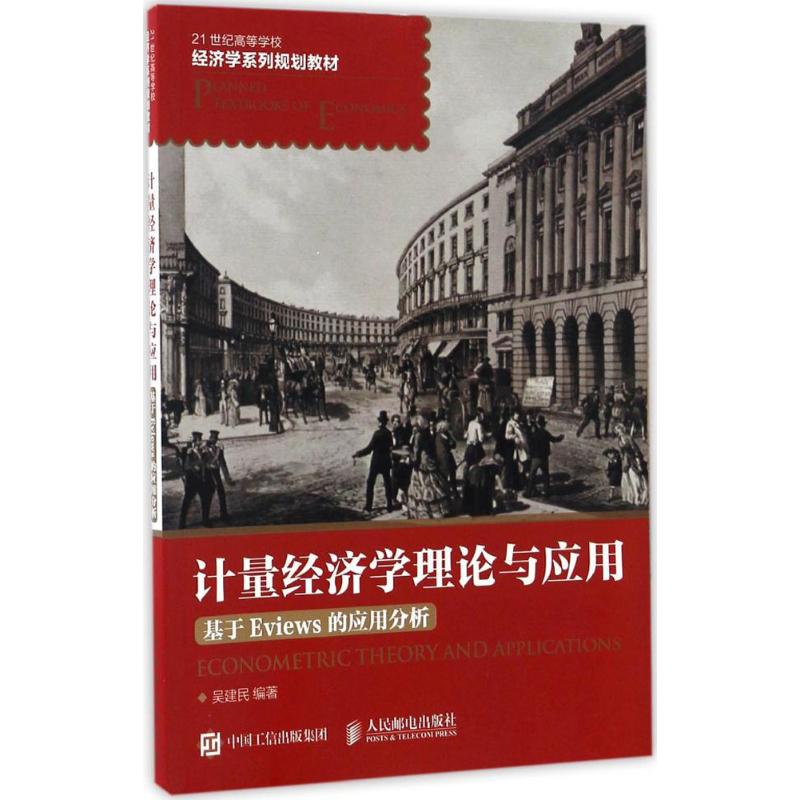【正版书包邮】计量经济学理论与应用基于Eviews的应用分析吴建民人民邮电出版社