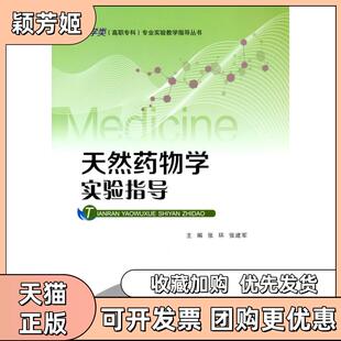 【正版书包邮】天然药物学实验指导张环张建军重庆大学出版社