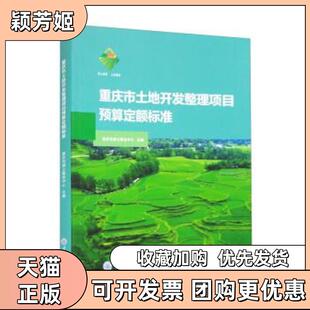 【正版书包邮】重庆市土地开发整理项目预算定额标准重庆市国土整治中心重庆大学出版社9787568940955重庆市国土整治中心重庆大学
