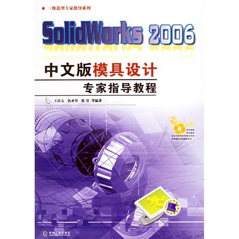 【正版书包邮】SolidWorks2006中文版模具设计专家指导教程含1CD王庆五机械工业出版社