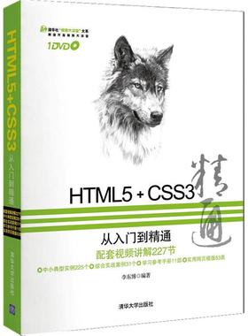 【正版书包邮】HTML5CSS3从入门到精通李东博清华大学出版社