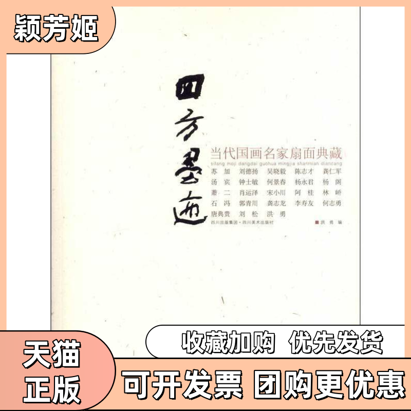 【正版书包邮】四方墨迹当代画名扇面典藏洪勇四川美术出版社,书籍/杂志/报纸,工艺美术（新）,淘宝优惠券,粉丝福利购,淘宝优惠卷