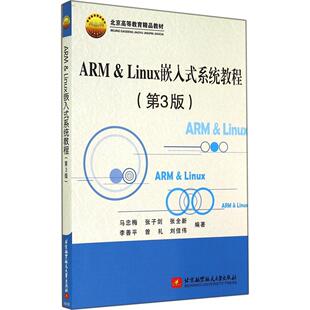 【正版书包邮】ARMLinux嵌入式系统教程第3版马忠梅张子剑张全新李善平曾礼等北京航空航天大学出版社