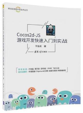 【正版书包邮】Cocos2dJS游戏开发快速入门到实战移动互联网开发技术丛书何金成清华大学