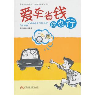 【正版书包邮】爱车省钱你也行周传林周传林华中科技大学出版社