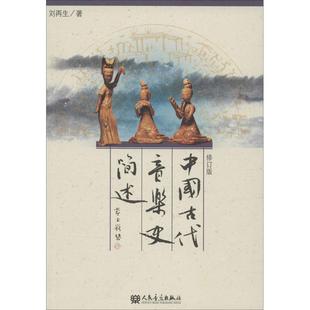 【正版书包邮】中国古代音乐史简述刘人民音乐出版社