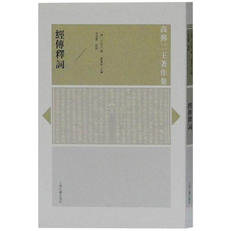 【正版书包邮】经传释词王引之上海古籍出版社有限公司