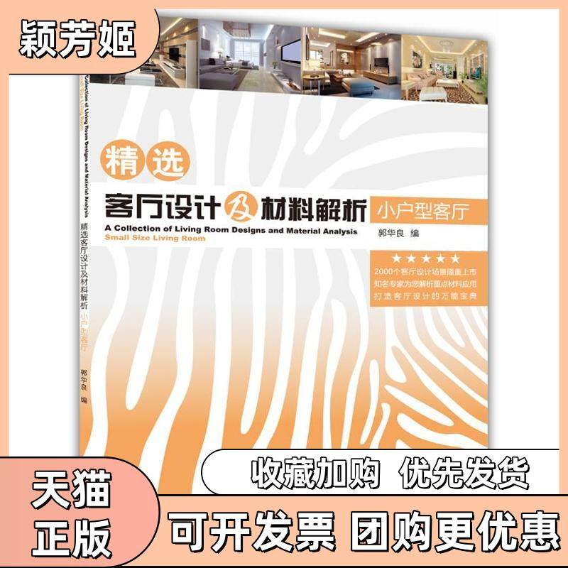 【正版书包邮】精选客厅设计及材料解析小户型客厅郭华良华中科技大学出版社,书籍/杂志/报纸,建筑/水利（新）,淘宝优惠券,粉丝福利购,淘宝优惠卷