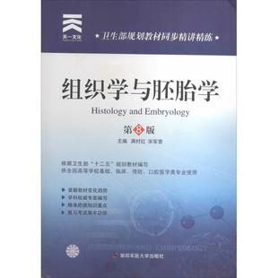 正版 蒋时红宋军营第四军医大学出版 书 天一卫生教材卫生部规划教材同步精讲精练组织学与胚胎学第八版 社 包邮
