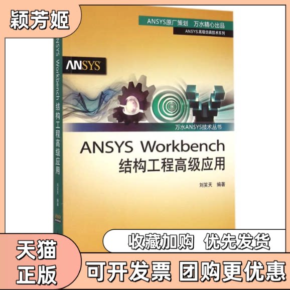 【正版书包邮】ANSYSWorkbench结构工程高级应用刘笑天水利水电出版社